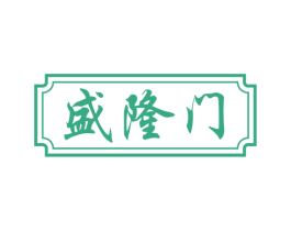 盛隆门 第35类广告贸易商标图样