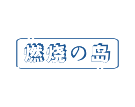 燃烧岛 第35类广告贸易商标图样