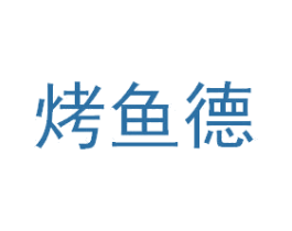烤鱼德 第35类广告贸易商标图样