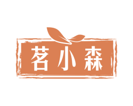 茗小森 第32类啤酒饮料商标图样