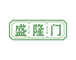 盛隆门 第30类小食配料商标图样