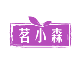 茗小森 第30类小食配料商标图样