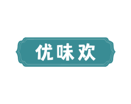 优味欢 第30类小食配料商标图样