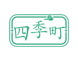 四季町 第30类小食配料商标图样