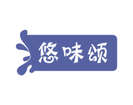 悠味颂 第30类小食配料商标图样