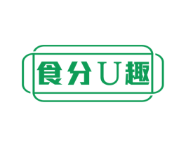 食分U趣 第30类小食配料商标图样