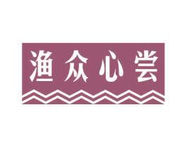渔众心尝 第29类食品商标图样