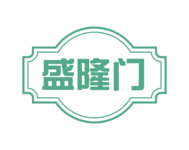 盛隆门 第29类食品商标图样