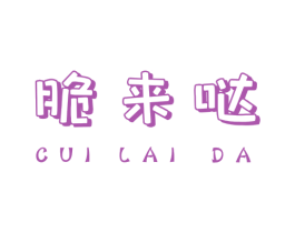 脆来哒 第29类食品商标图样