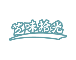 芝味拾光 第29类食品商标图样
