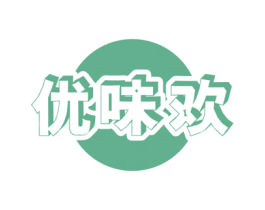 优味欢 第29类食品商标图样