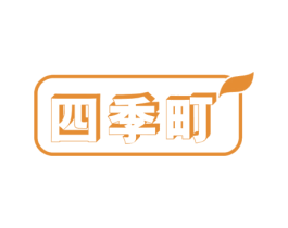 四季町 第29类食品商标图样