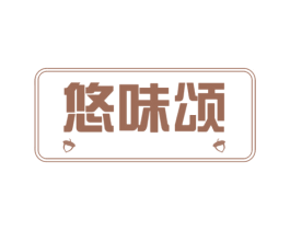 悠味颂 第29类食品商标图样