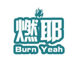 燃耶 BURN YEAH 第29类食品商标图样