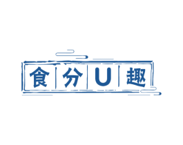 食分U趣 第29类食品商标图样
