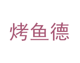烤鱼德 第29类食品商标图样