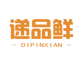 递品鲜 第29类食品商标图样