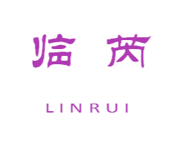 临芮 第25类服装鞋帽商标图样