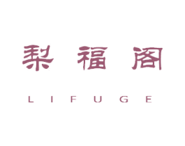 梨福阁 第25类服装鞋帽商标图样
