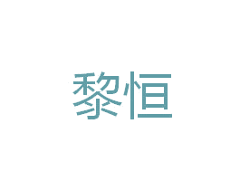 黎恒 第6类五金金属商标图样