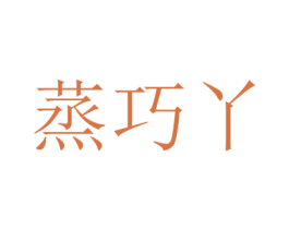 蒸巧丫 第30类小食配料商标图样