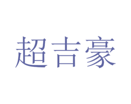 超吉豪 第1类化学原料商标图样