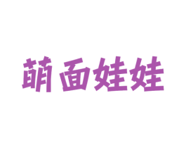 萌面娃娃 第30类小食配料商标图样