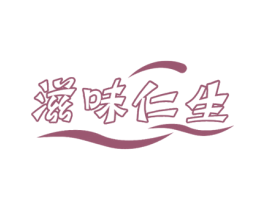 滋味仁生 第29类食品商标图样