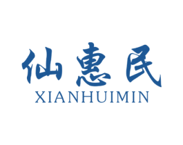 仙惠民 第44类医疗园艺商标图样