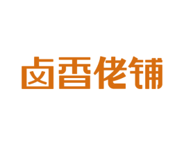 卤香佬铺 第43类餐饮酒店商标图样