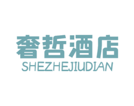 奢哲酒店 第43类餐饮酒店商标图样