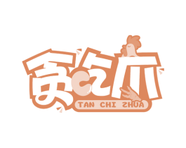 贪吃爪 第43类餐饮酒店商标图样