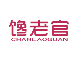 馋老官 第43类餐饮酒店商标图样