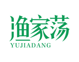 渔家荡 第43类餐饮酒店商标图样