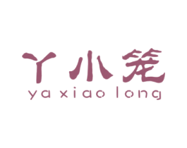 丫小笼 第43类餐饮酒店商标图样