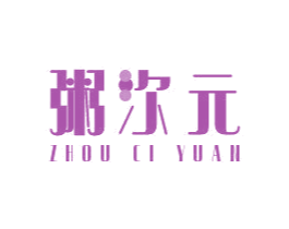 粥次元 第43类餐饮酒店商标图样
