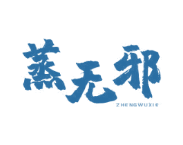蒸无邪 第43类餐饮酒店商标图样