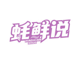 蚝鲜说 第43类餐饮酒店商标图样