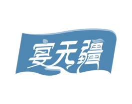宴无疆 第43类餐饮酒店商标图样