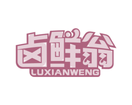 卤鲜翁 第43类餐饮酒店商标图样