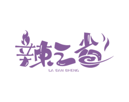 辣三省 第43类餐饮酒店商标图样