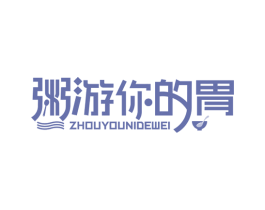粥游你的胃 第43类餐饮酒店商标图样