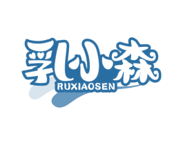 乳小森 第43类餐饮酒店商标图样