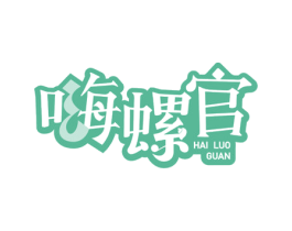 嗨螺官 第43类餐饮酒店商标图样