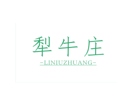 犁牛庄 第43类餐饮酒店商标图样