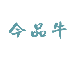 今品牛 第43类餐饮酒店商标图样
