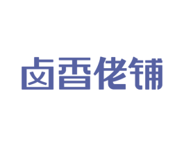 卤香佬铺 第35类广告贸易商标图样
