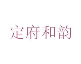 定府和韵 第33类酒商标图样