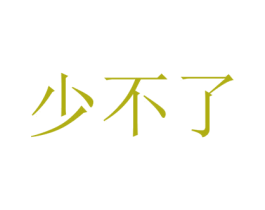 少不了 第33类酒商标图样