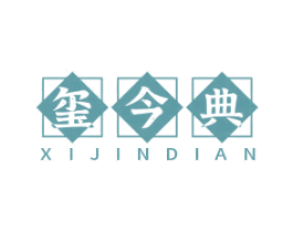 玺今典 第33类酒商标图样